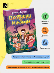 Охотники за мифами. Сокровище джунглей - Фото 1