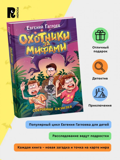 Охотники за мифами. Сокровище джунглей