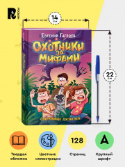 Охотники за мифами. Сокровище джунглей - Фото 2