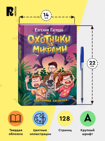 Охотники за мифами. Сокровище джунглей