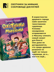 Охотники за мифами. Сокровище джунглей - Фото 4