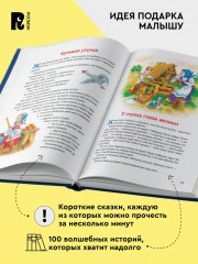 100 коротких сказок на ночь - Фото 1