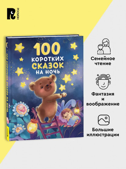 100 коротких сказок на ночь