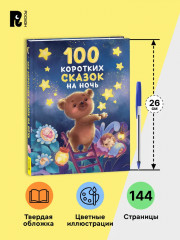 100 коротких сказок на ночь - Фото 5