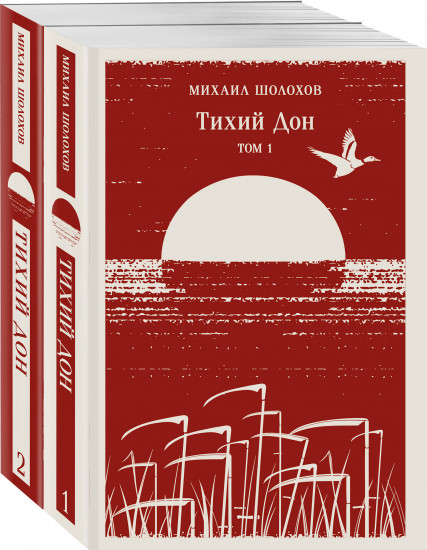 Тихий Дон. Комплект из 2 книг