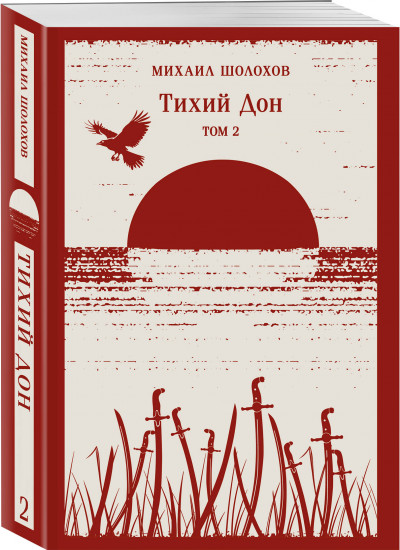 Тихий Дон. Комплект из 2 книг