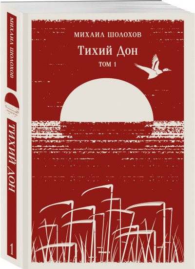 Тихий Дон. Комплект из 2 книг
