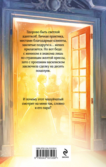 Светлая адептка. Академия целительниц