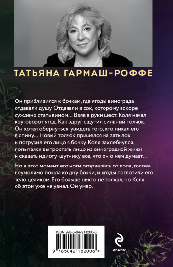 Ягоды страсти, ягоды смерти