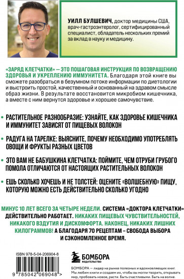 Заряд клетчатки. Революционная программа восстановления микробиома и снижения веса