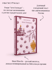 Лето Господне - Фото 4