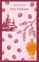 Лето Господне - Фото 5