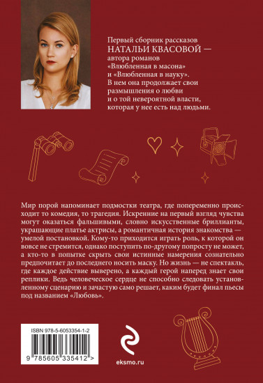 Влюбленная в театр
