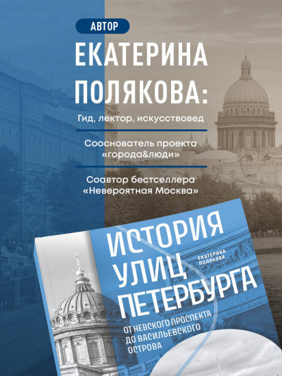 История улиц Петербурга. От Невского проспекта до Васильевского острова
