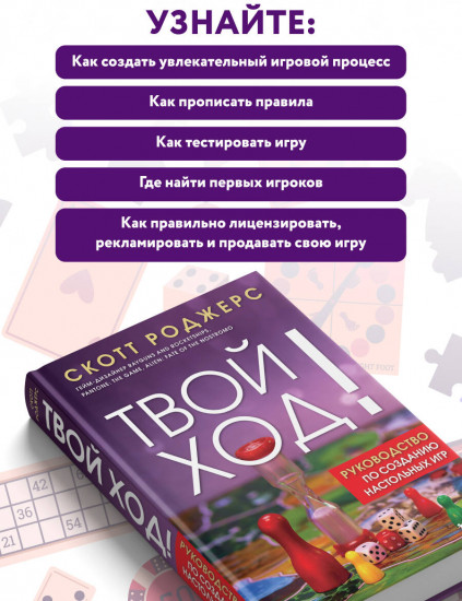Твой ход! Руководство по созданию настольных игр