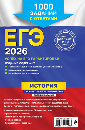 ЕГЭ-2026. История. Задания с развёрнутым ответом. Сборник заданий