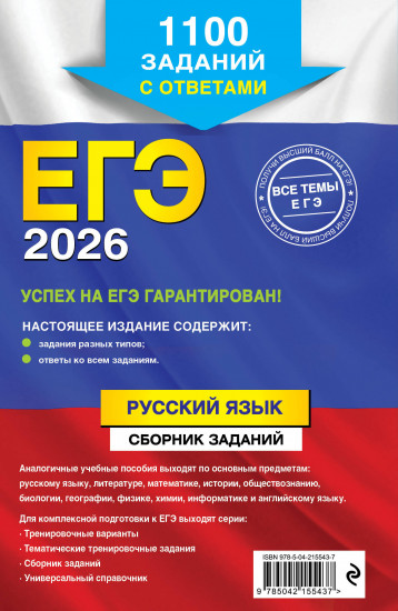 ЕГЭ-2026. Русский язык. Сборник заданий. 1100 заданий с ответами