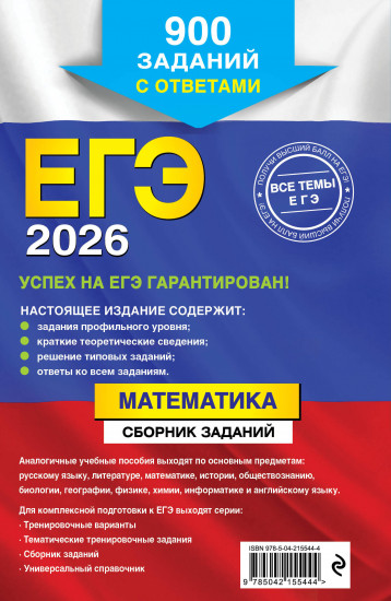 ЕГЭ-2026. Математика. Сборник заданий. 900 заданий с ответами