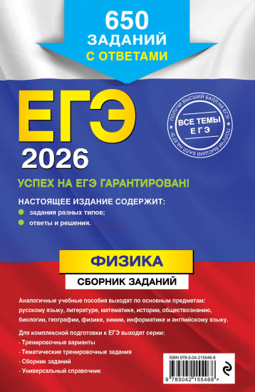 ЕГЭ-2026. Физика. Сборник заданий. 650 заданий с ответами