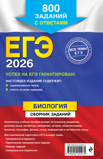 ЕГЭ-2026. Биология. Сборник заданий. 800 заданий с ответами