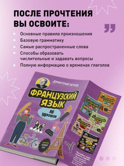 Французский язык. 16 уроков. Базовый курс
