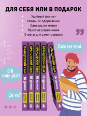 Французский язык. 16 уроков. Базовый курс - Фото 5