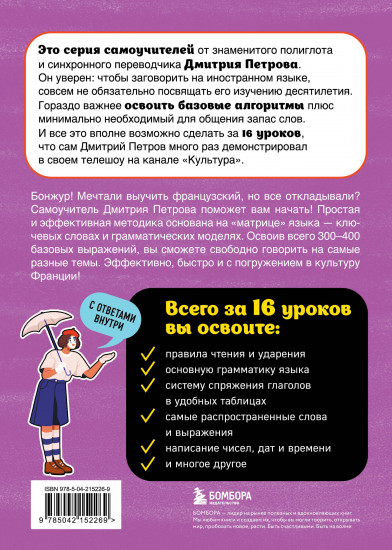 Французский язык. 16 уроков. Базовый курс