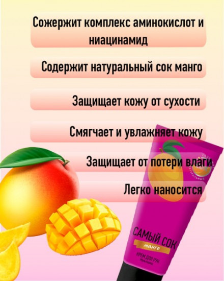 Крем для рук с натуральным соком манго «Мультиуход»
