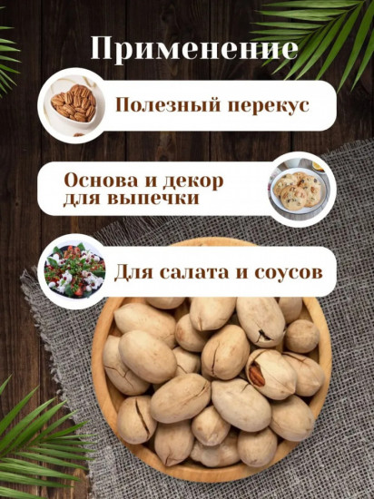Орех пекан в скорлупе