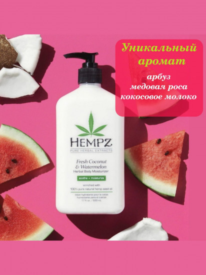 Лосьон для тела «Body Cream Fresh Coconut & Watermelon»