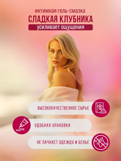 Интимная гель-смазка «Сладкая клубника»