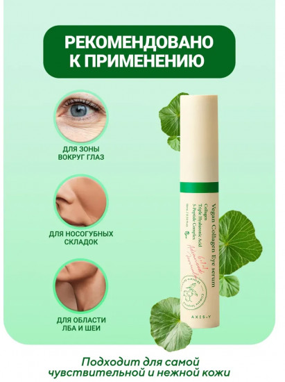 Сыворотка для век с веганским коллагеном антивозрастная «Vegan Collagen Eye Serum»