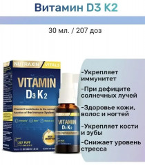 Спрей «Vitamin D3 К2» - Фото 1