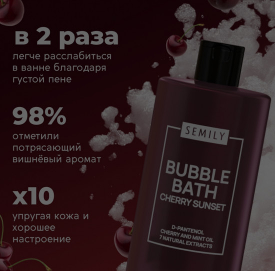 Пена для ванны «Cherry Sunset»
