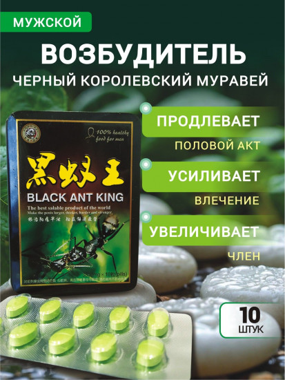 Добавка пищевая для потенции и эрекции «Королевский чёрный муравей»