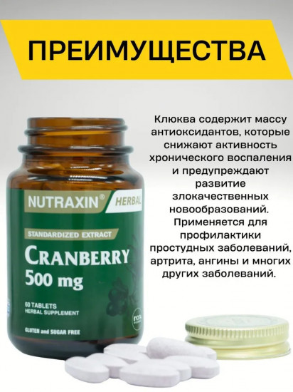 Натуральная клюква в таблетках «Cranberry»
