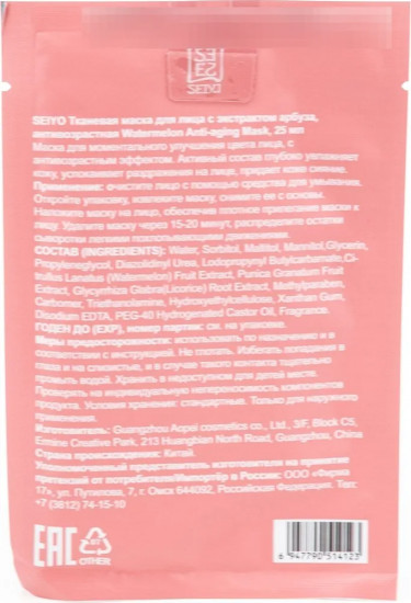 Маска для лица тканевая антивозрастная с экстрактом арбуза «Water melon Anti-aging»