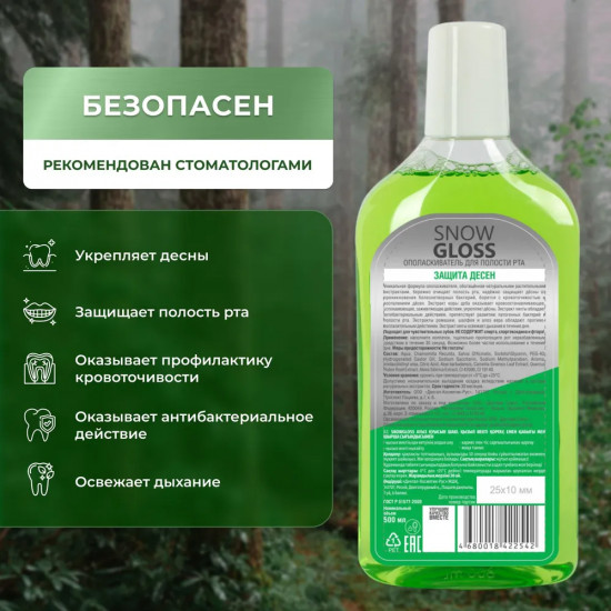 Ополаскиватель для полости рта «Защита десен»