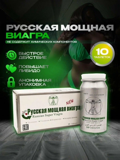 Возбуждающее средство для потенции «Russian Super Viagra»