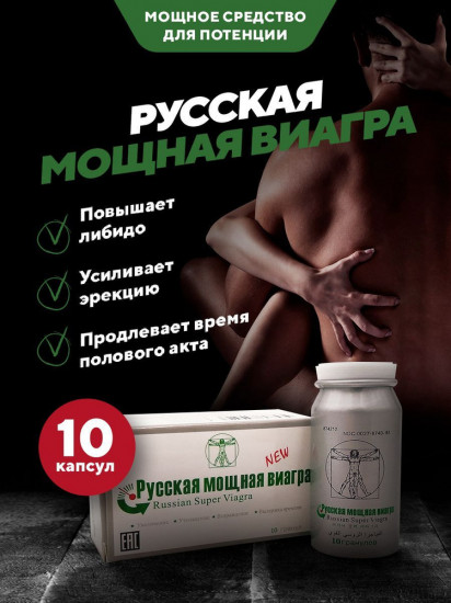 Возбуждающее средство для потенции «Russian Super Viagra»