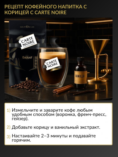 Зерновой кофе «Exclusif»