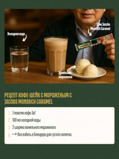 Кофейный напиток «Monarch Fd Caramel 3в1»