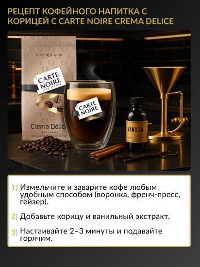 Кофе в зёрнах «Crema Delice»
