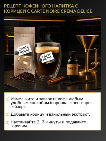 Кофе в зёрнах «Crema Delice»