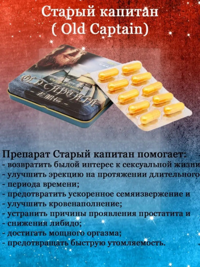Препарат для потенции старый капитан «Old Captain»