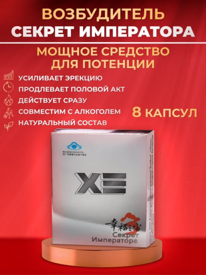 Возбуждающее средство для мужчин «Секрет Императора»