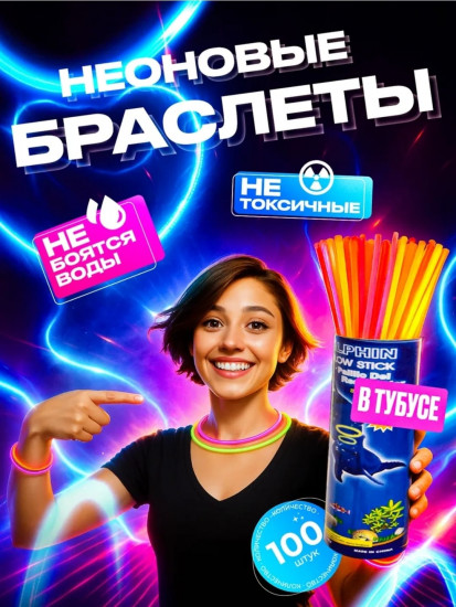 Набор палочек неоновых