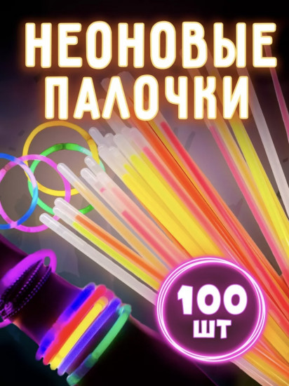 Набор палочек неоновых