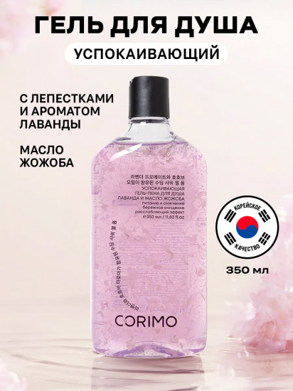 Гель-пена для душа с ароматом лаванды и маслом жожоба успокаивающий