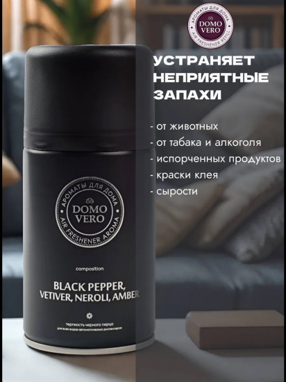 Блок сменный «Black Pepper»